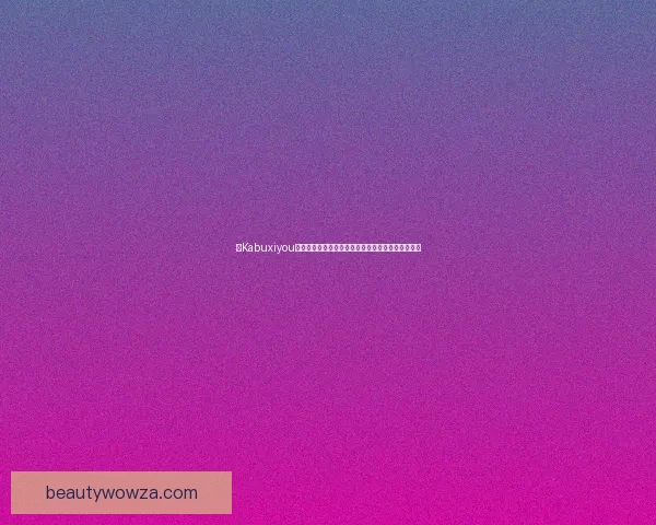 以Kabuxiyou为核心探讨其在全球化背景下的文化影响与商业潜力